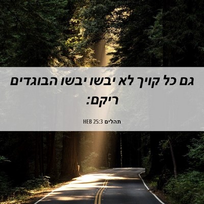 Picture 06 - תהלים 25:3 HEB - גם כל קויך לא יבשו יבשו - Bible Verse Picture
