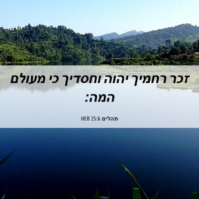 Picture 06 - תהלים 25:6 HEB - זכר רחמיך יהוה וחסדיך כי - Bible Verse Picture
