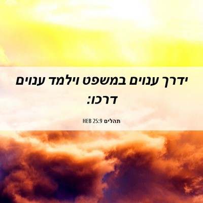 Picture 06 - תהלים 25:9 HEB - ידרך ענוים במשפט וילמד - Bible Verse Picture