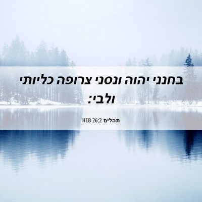 Picture 06 - תהלים 26:2 HEB - בחנני יהוה ונסני צרופה - Bible Verse Picture