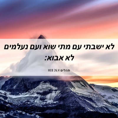 Picture 06 - תהלים 26:4 HEB - לא ישבתי עם מתי שוא ועם - Bible Verse Picture