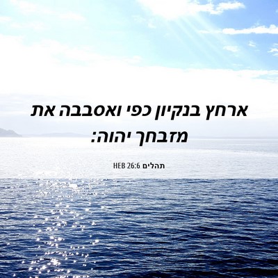 Picture 06 - תהלים 26:6 HEB - ארחץ בנקיון כפי ואסבבה את - Bible Verse Picture