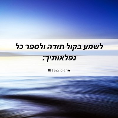 Picture 06 - תהלים 26:7 HEB - לשמע בקול תודה ולספר כל - Bible Verse Picture