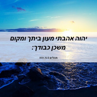 Picture 06 - תהלים 26:8 HEB - יהוה אהבתי מעון ביתך ומקום - Bible Verse Picture