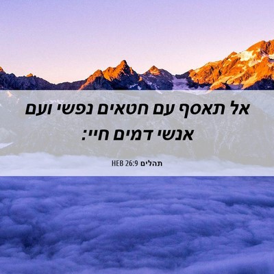 Picture 06 - תהלים 26:9 HEB - אל תאסף עם חטאים נפשי ועם - Bible Verse Picture