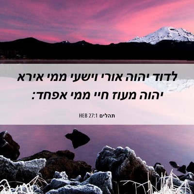 Picture 06 - תהלים 27:1 HEB - לדוד יהוה אורי וישעי ממי - Bible Verse Picture