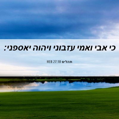 Picture 06 - תהלים 27:10 HEB - כי אבי ואמי עזבוני ויהוה - Bible Verse Picture