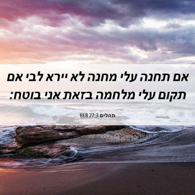 Picture 06 - תהלים 27:3 HEB - אם תחנה עלי מחנה לא יירא - Bible Verse Picture