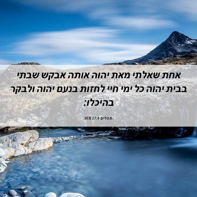 Picture 06 - תהלים 27:4 HEB - אחת שאלתי מאת יהוה אותה - Bible Verse Picture