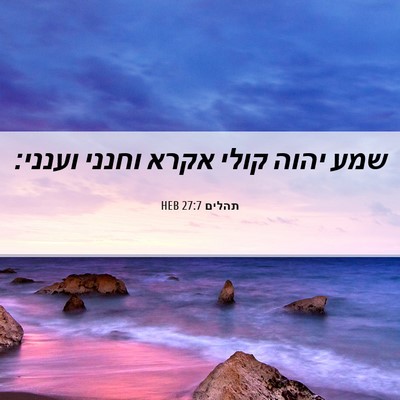 Picture 06 - תהלים 27:7 HEB - שמע יהוה קולי אקרא וחנני - Bible Verse Picture