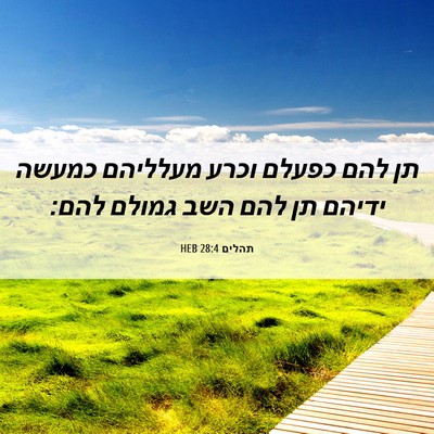 Picture 06 - תהלים 28:4 HEB - תן להם כפעלם וכרע מעלליהם - Bible Verse Picture