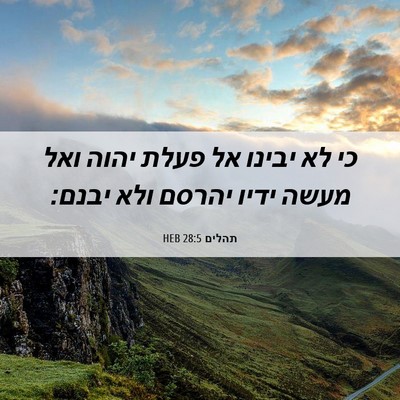 Picture 06 - תהלים 28:5 HEB - כי לא יבינו אל פעלת יהוה - Bible Verse Picture