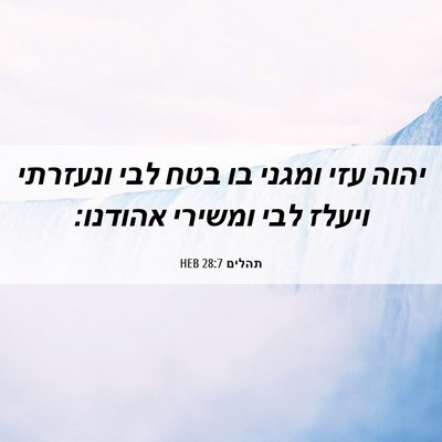 Picture 06 - תהלים 28:7 HEB - יהוה עזי ומגני בו בטח לבי - Bible Verse Picture