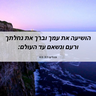 Picture 06 - תהלים 28:9 HEB - הושיעה את עמך וברך את נחלתך - Bible Verse Picture