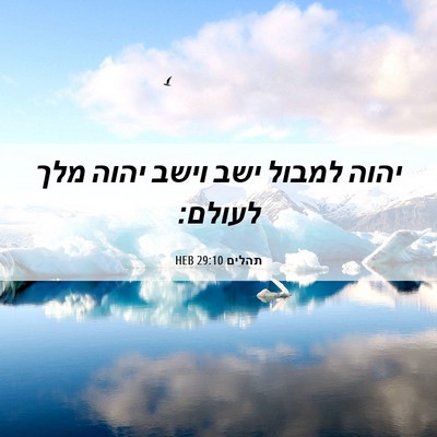 Picture 06 - תהלים 29:10 HEB - יהוה למבול ישב וישב יהוה - Bible Verse Picture