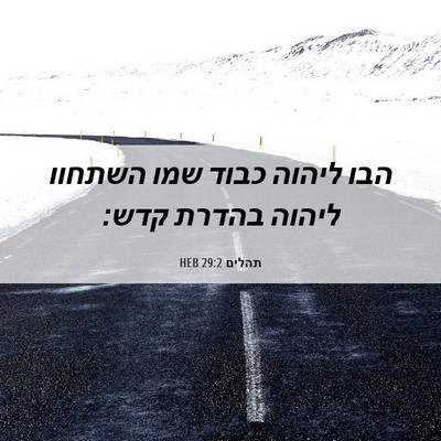 Picture 06 - תהלים 29:2 HEB - הבו ליהוה כבוד שמו השתחוו - Bible Verse Picture