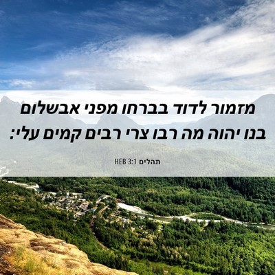 Picture 06 - תהלים 3:1 HEB - מזמור לדוד בברחו מפני - Bible Verse Picture