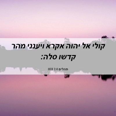 Picture 06 - תהלים 3:4 HEB - קולי אל יהוה אקרא ויענני - Bible Verse Picture