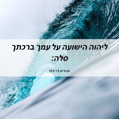 Picture 06 - תהלים 3:8 HEB - ליהוה הישועה על עמך ברכתך - Bible Verse Picture