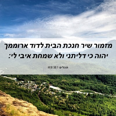 Picture 06 - תהלים 30:1 HEB - מזמור שיר חנכת הבית לדוד - Bible Verse Picture