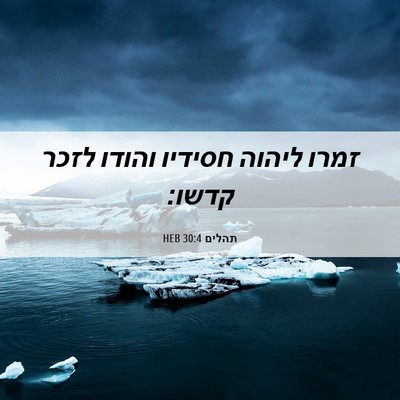 Picture 06 - תהלים 30:4 HEB - זמרו ליהוה חסידיו והודו - Bible Verse Picture