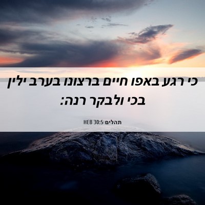 Picture 06 - תהלים 30:5 HEB - כי רגע באפו חיים ברצונו - Bible Verse Picture