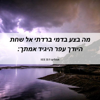Picture 06 - תהלים 30:9 HEB - מה בצע בדמי ברדתי אל שחת - Bible Verse Picture