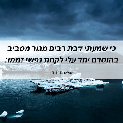 Picture 06 - תהלים 31:13 HEB - כי שמעתי דבת רבים מגור - Bible Verse Picture