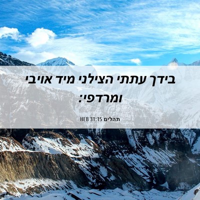 Picture 06 - תהלים 31:15 HEB - בידך עתתי הצילני מיד אויבי - Bible Verse Picture