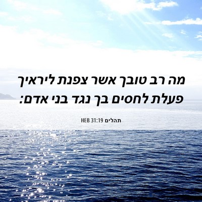 Picture 06 - תהלים 31:19 HEB - מה רב טובך אשר צפנת ליראיך - Bible Verse Picture
