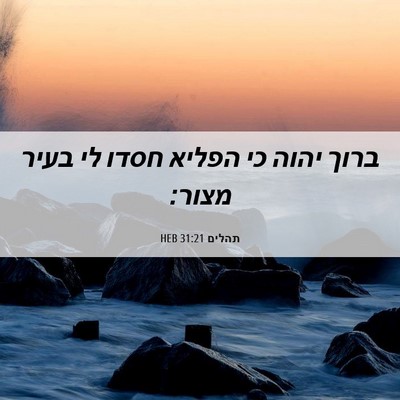 Picture 06 - תהלים 31:21 HEB - ברוך יהוה כי הפליא חסדו לי - Bible Verse Picture
