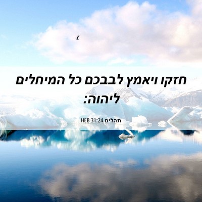 Picture 06 - תהלים 31:24 HEB - חזקו ויאמץ לבבכם כל - Bible Verse Picture