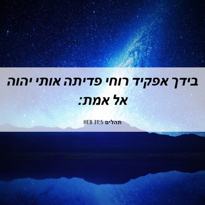 Picture 06 - תהלים 31:5 HEB - בידך אפקיד רוחי פדיתה אותי - Bible Verse Picture