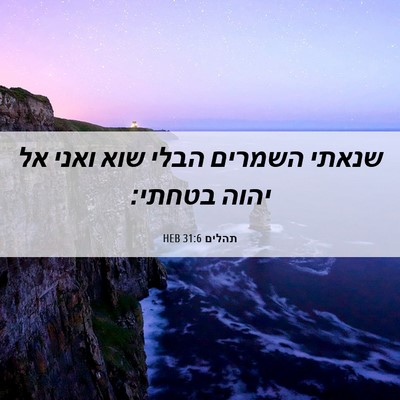 Picture 06 - תהלים 31:6 HEB - שנאתי השמרים הבלי שוא ואני - Bible Verse Picture