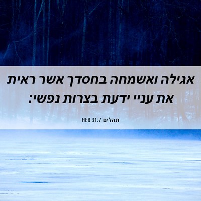 Picture 06 - תהלים 31:7 HEB - אגילה ואשמחה בחסדך אשר - Bible Verse Picture