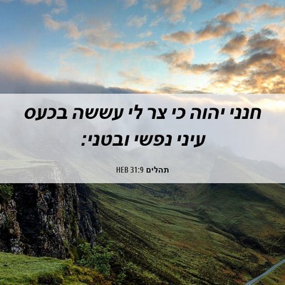 Picture 06 - תהלים 31:9 HEB - חנני יהוה כי צר לי עששה - Bible Verse Picture