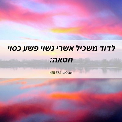 Picture 06 - תהלים 32:1 HEB - לדוד משכיל אשרי נשוי פשע - Bible Verse Picture