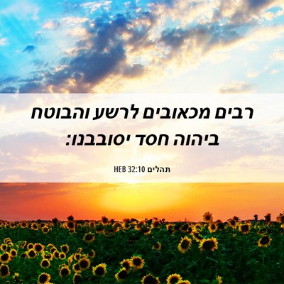 Picture 06 - תהלים 32:10 HEB - רבים מכאובים לרשע והבוטח - Bible Verse Picture