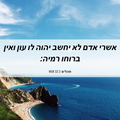Picture 06 - תהלים 32:2 HEB - אשרי אדם לא יחשב יהוה לו - Bible Verse Picture