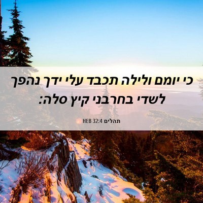 Picture 06 - תהלים 32:4 HEB - כי יומם ולילה תכבד עלי ידך - Bible Verse Picture