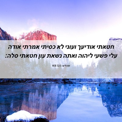 Picture 06 - תהלים 32:5 HEB - חטאתי אודיעך ועוני לא - Bible Verse Picture