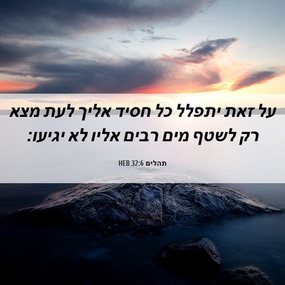 Picture 06 - תהלים 32:6 HEB - על זאת יתפלל כל חסיד אליך - Bible Verse Picture
