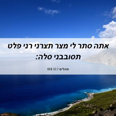 Picture 06 - תהלים 32:7 HEB - אתה סתר לי מצר תצרני רני - Bible Verse Picture
