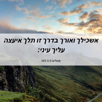 Picture 06 - תהלים 32:8 HEB - אשכילך ואורך בדרך זו תלך - Bible Verse Picture