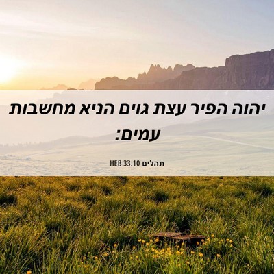 Picture 06 - תהלים 33:10 HEB - יהוה הפיר עצת גוים הניא - Bible Verse Picture