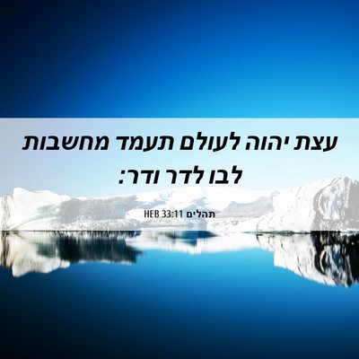 Picture 06 - תהלים 33:11 HEB - עצת יהוה לעולם תעמד מחשבות - Bible Verse Picture