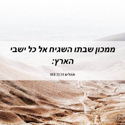 Picture 06 - תהלים 33:14 HEB - ממכון שבתו השגיח אל כל ישבי - Bible Verse Picture