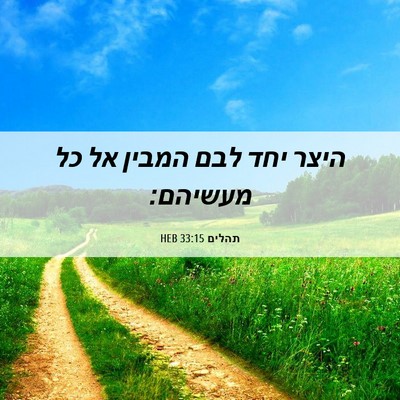 Picture 06 - תהלים 33:15 HEB - היצר יחד לבם המבין אל כל - Bible Verse Picture