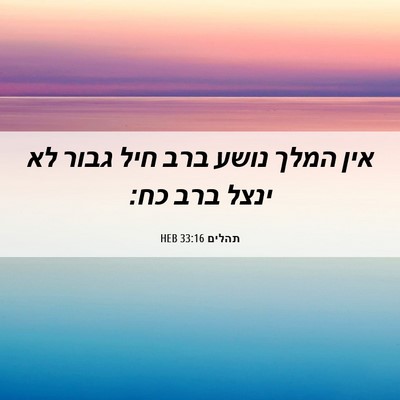 Picture 06 - תהלים 33:16 HEB - אין המלך נושע ברב חיל גבור - Bible Verse Picture