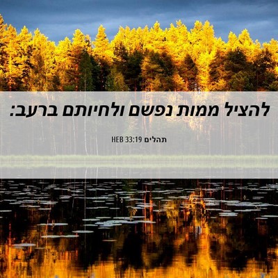 Picture 06 - תהלים 33:19 HEB - להציל ממות נפשם ולחיותם - Bible Verse Picture